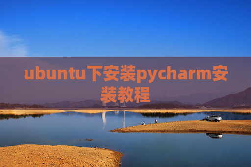 ubuntu下安装pycharm安装教程 ubuntu下安装pycharm安装教程