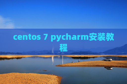 centos 7 pycharm安装教程