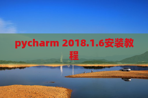 pycharm 2018.1.6安装教程