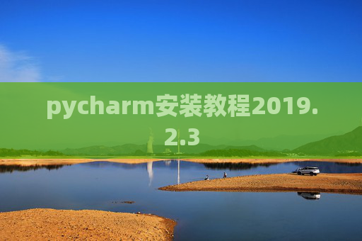 pycharm安装教程2019.2.3