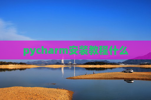 pycharm安装教程什么