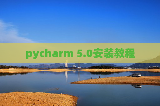 pycharm 5.0安装教程 pycharm 5.0安装教程